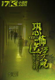 恐怖医学院"